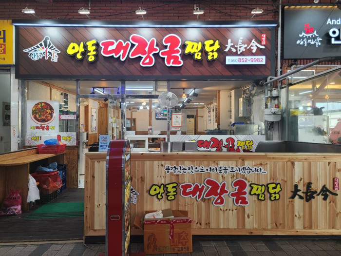 Andong Daejanggeum Jjimdak (안동대장금찜닭)