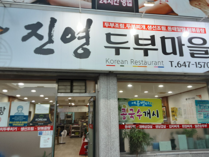 Jinyeong Dubu Maeul (진영두부마을)