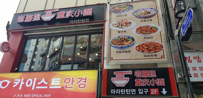 Maratantanmyeon (마라탄탄면) Maratantanmyeon (마라탄탄면)