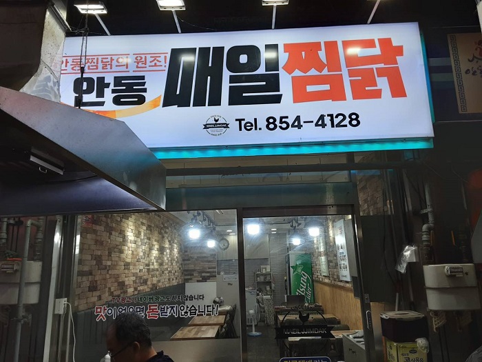 Andong Maeil Jjimdak (안동매일찜닭)