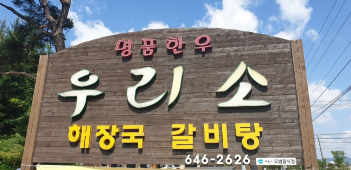 Uriso (우리소)