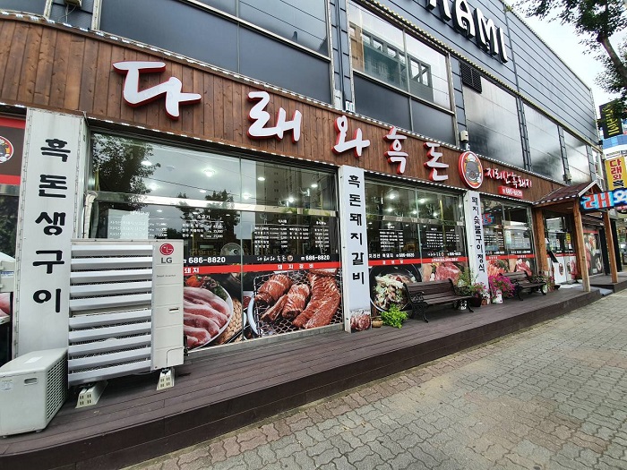 Daraewa Heukdon (다래와흑돈) Daraewa Heukdon (다래와흑돈)