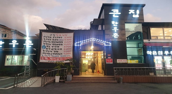 Keunjip Hanuchon (큰집한우촌)
