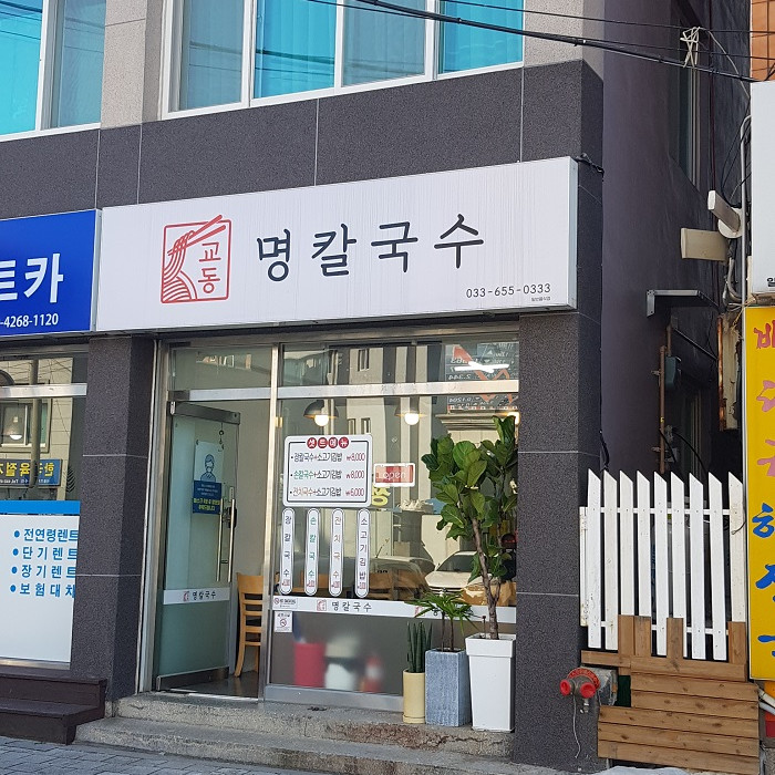 Gyodong Myeong Kalguksu (교동명칼국수)