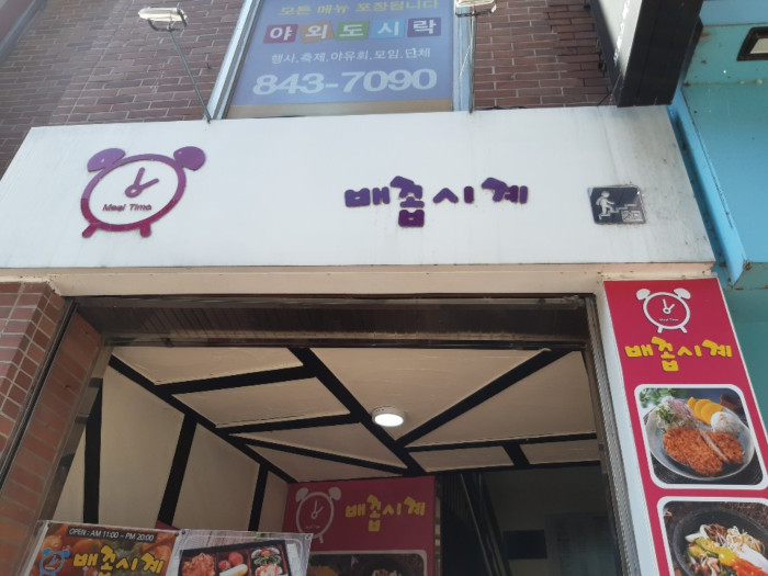 Baekkop Sigye (배꼽시계)