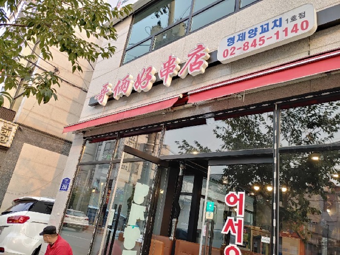 Hyeongje Kkochijip (형제꼬치집)