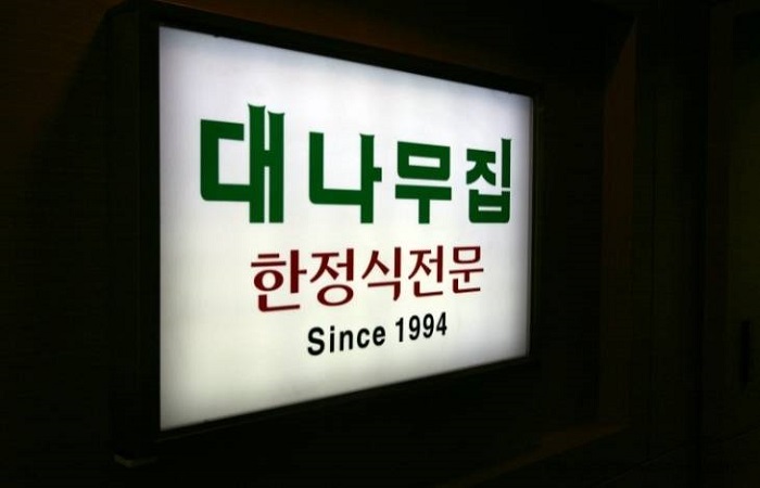 Danamujip (대나무집) Danamujip (대나무집)