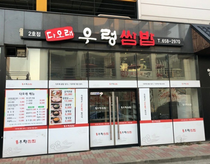 Daorae Ureong Ssambap (다오래우렁쌈밥 ) Daorae Ureong Ssambap (다오래우렁쌈밥 )