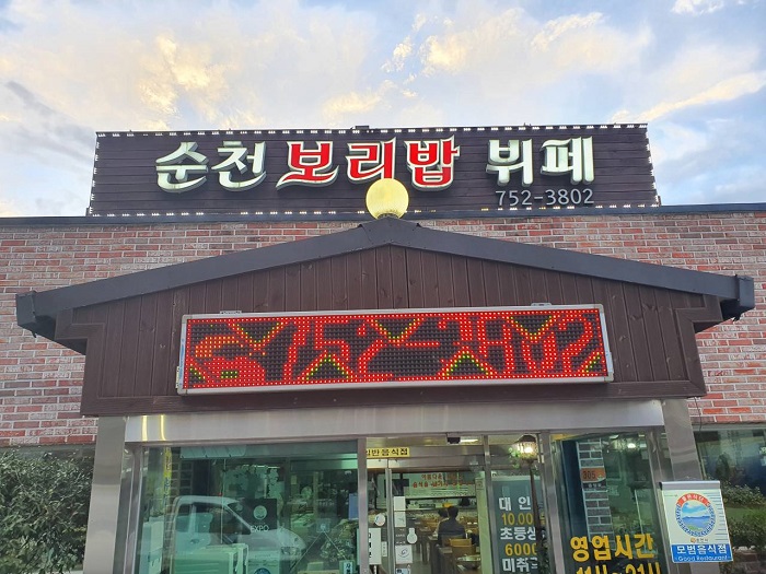 Suncheon Boribap Buffet (순천보리밥뷔페)