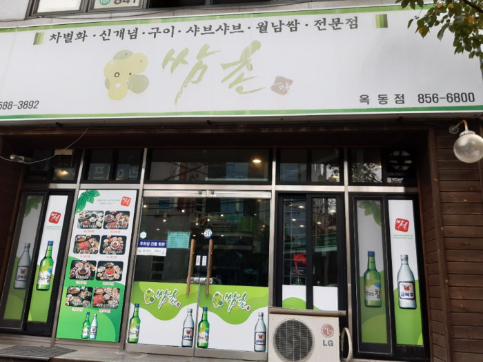 Ssamchon(쌈촌)