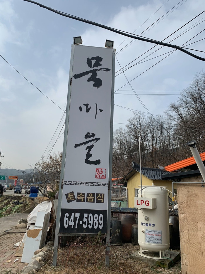 Mungmaeul (묵마을)