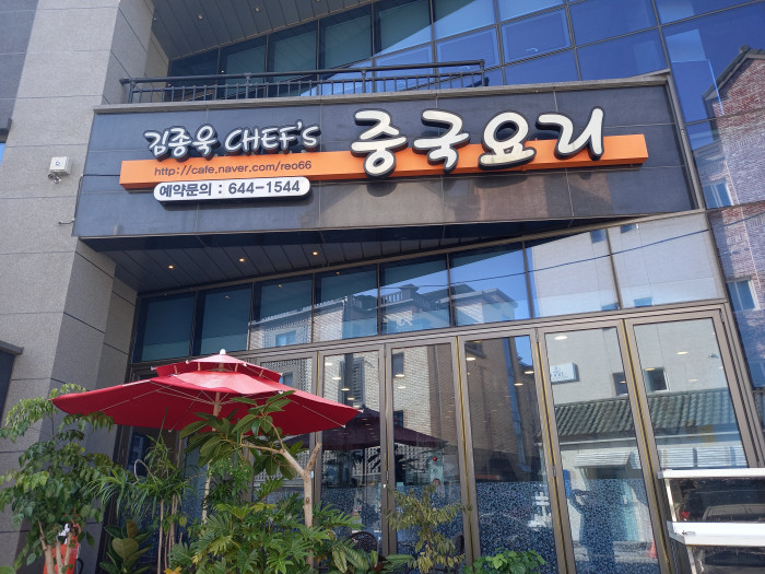 Kimjonguk CHEF'S Junggugyori(김종욱CHEF'S중국요리)