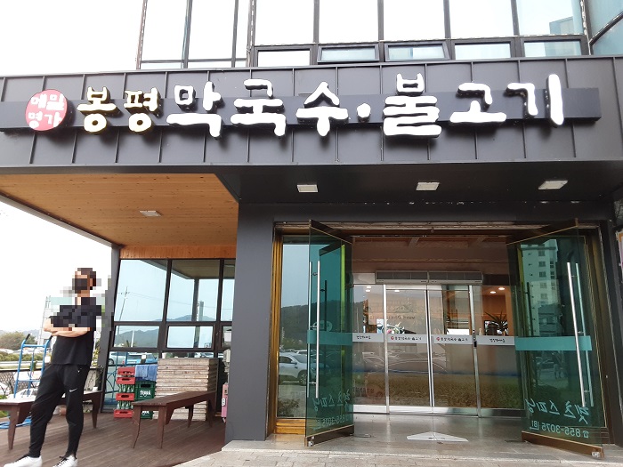 Bongpyeong Maemil (봉평메밀)