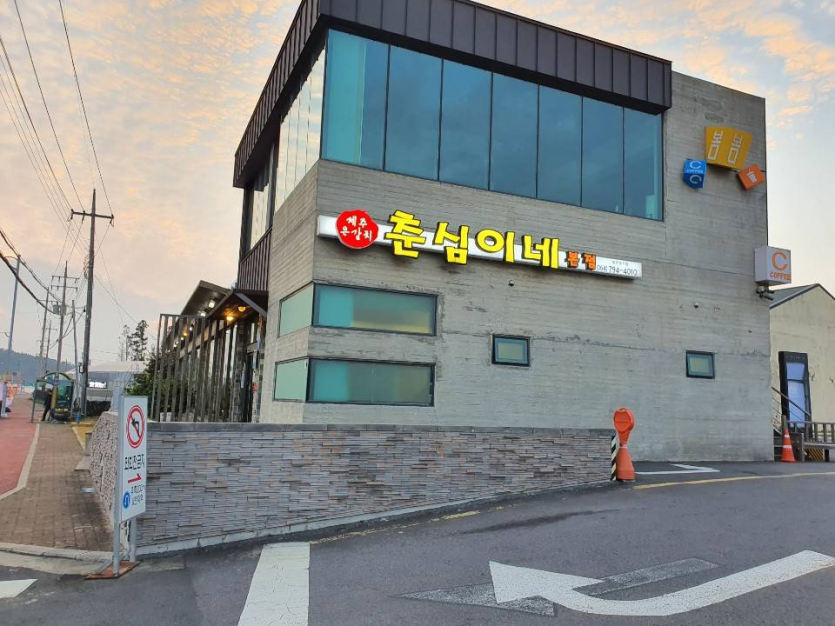 Chunsimine (춘심이네)