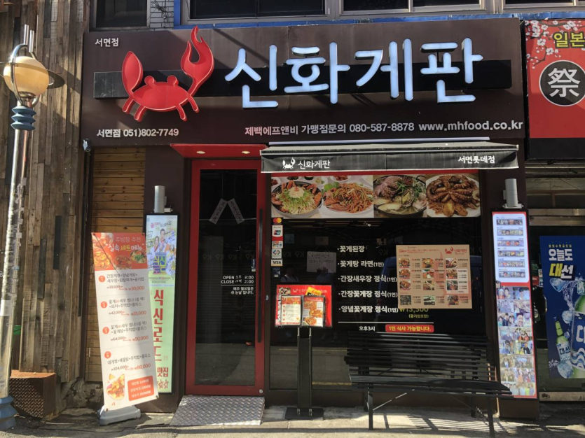 Sinhwa Gepan - Seomyeon Branch (신화게판 서면)