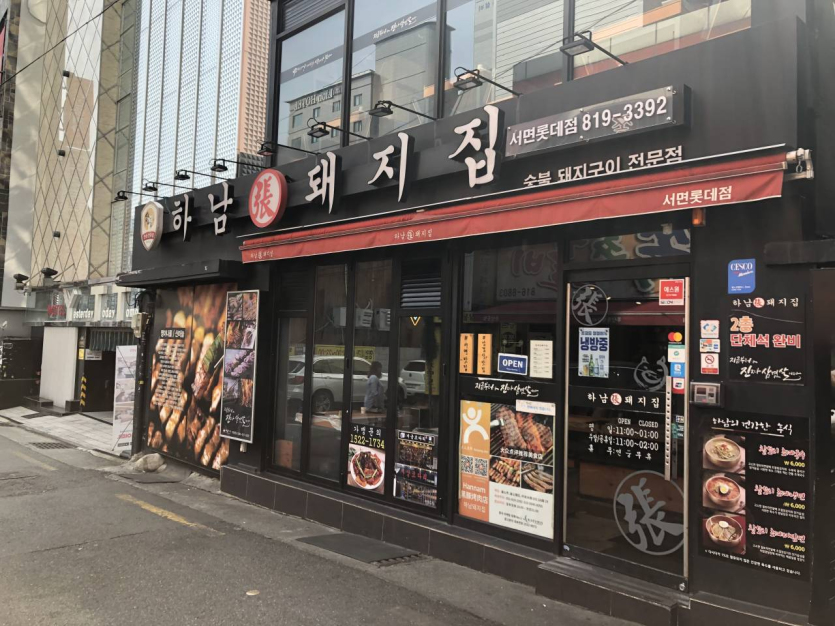 HANAMPIG Busan Seomyeon Lotte (하남돼지집 부산서면롯데)