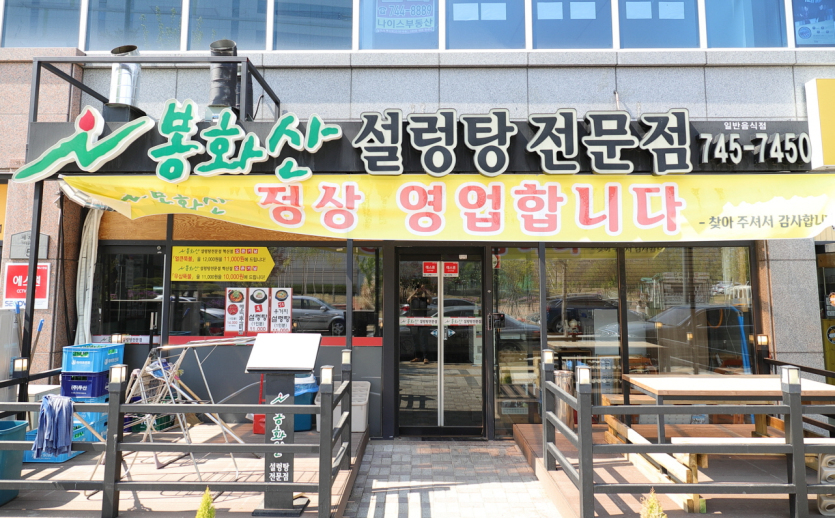 Bonghwasan Seolleongtang Hyeoksin(봉화산설렁탕 혁신)