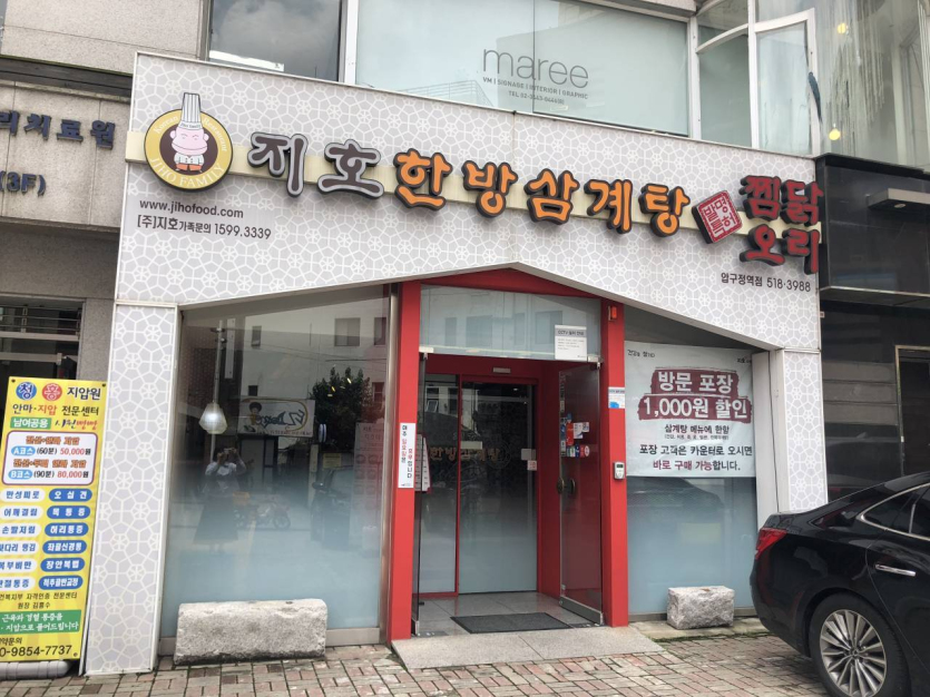 Jiho Hanbang Samgyetang Aapgujeong Station (지호한방삼계탕 압구정역)