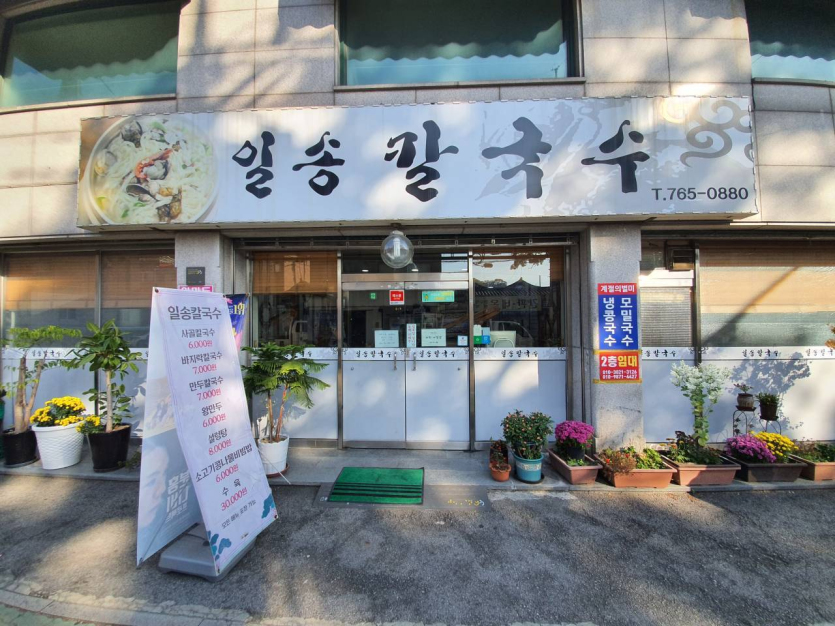 Ilsong Kalguksu (일송칼국수)