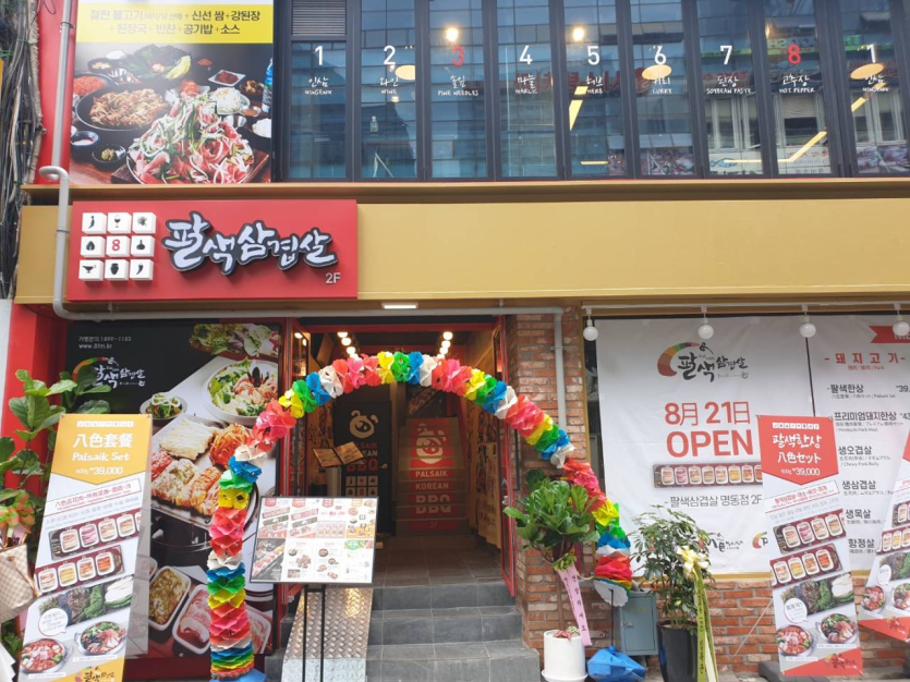 PALSAIK Samgyeopsal Myeongdong(팔색삼겹살 명동)