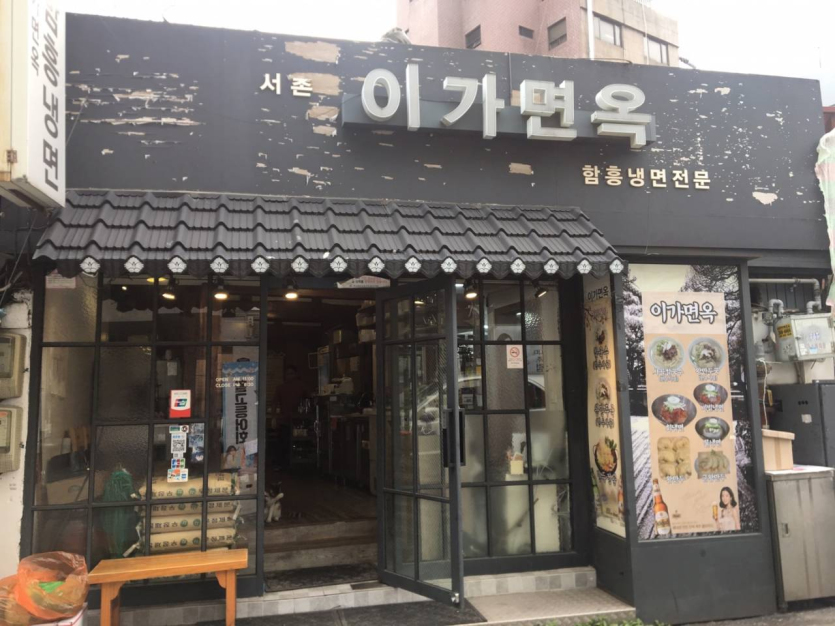 Igamyeonok (이가면옥)