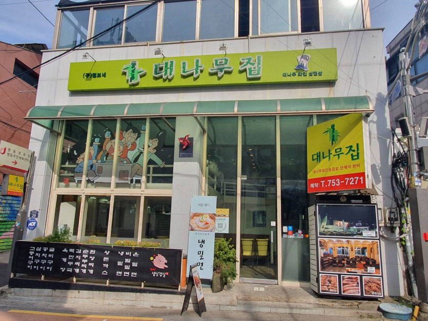 Daenamu Wine Samgyeopsal (대나무와인삼겹살)