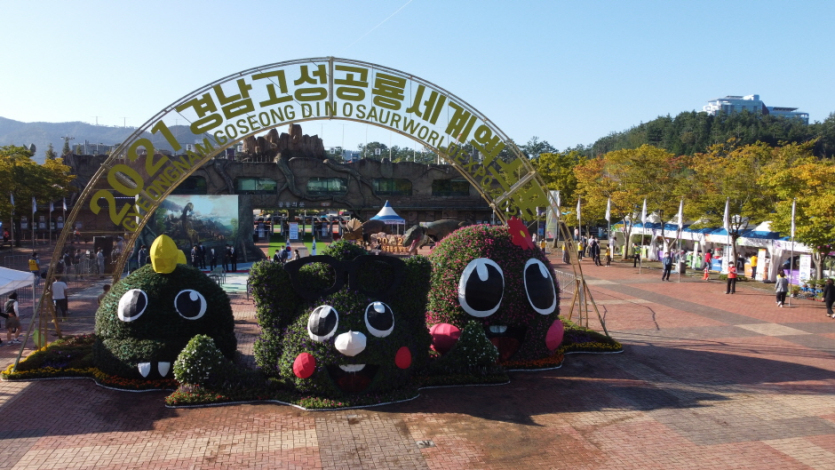 Exposition Mondiale sur les Dinosaures à Gyeongnam Goseong (경남고성 공룡세계엑스포)