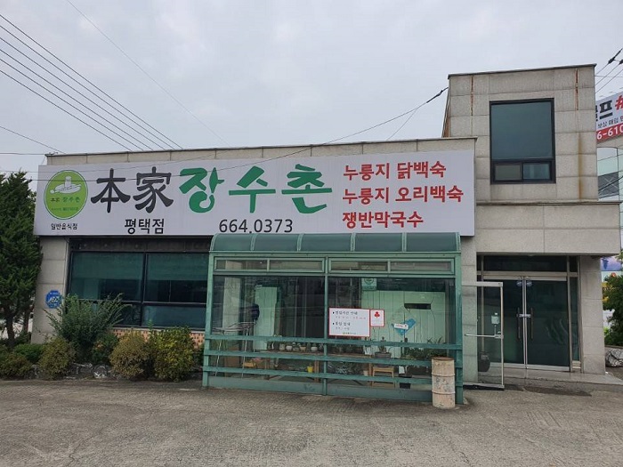 Bonga Jangsuchon (본가장수촌)