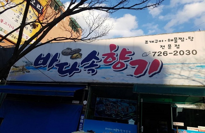 Bada Sok Hyanggi (바다속향기)