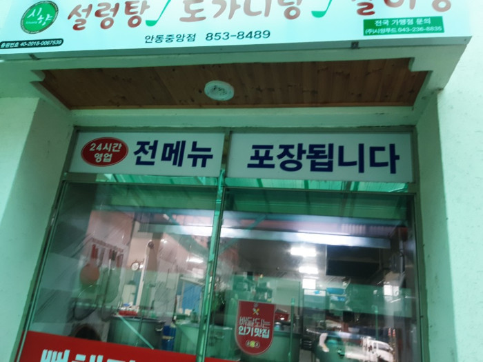 Sigol Ttukbadgi Sihyang Seolleongtang - Andongjungang Branch (시골뚝배기시향설렁탕 안동중앙) Sigol Ttukbadgi Sihyang Seolleongtang - Andongjungang Branch (시골뚝배기시향설렁탕 안동중앙)