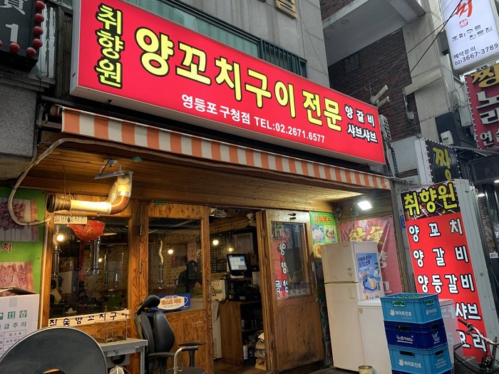Chwihyang Wonyang Kkochi Gui Jeonmun (취향원양꼬치구이전문) Chwihyang Wonyang Kkochi Gui Jeonmun (취향원양꼬치구이전문)