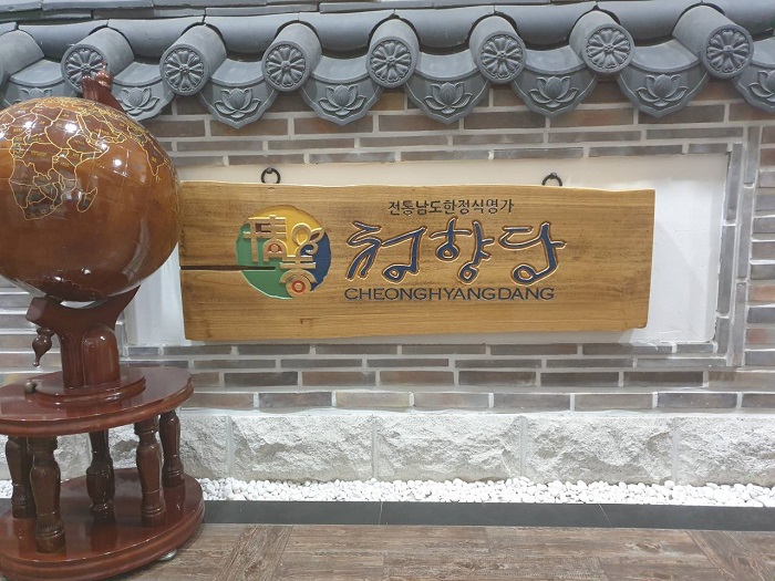 CheongHyangDang Jayeonbapsang (청향당자연밥상) CheongHyangDang Jayeonbapsang (청향당자연밥상)