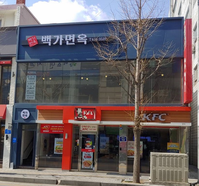 Baekgamyeonok (백가면옥) Baekgamyeonok (백가면옥)