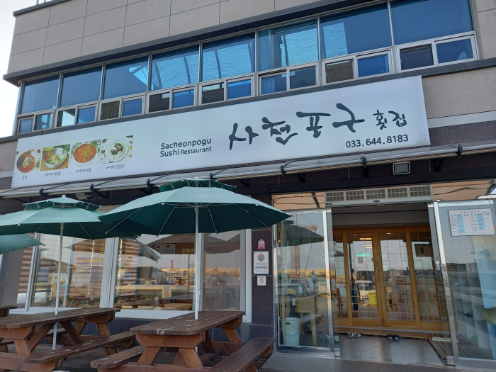 Sacheon Pogu (사천포구) Sacheon Pogu (사천포구)