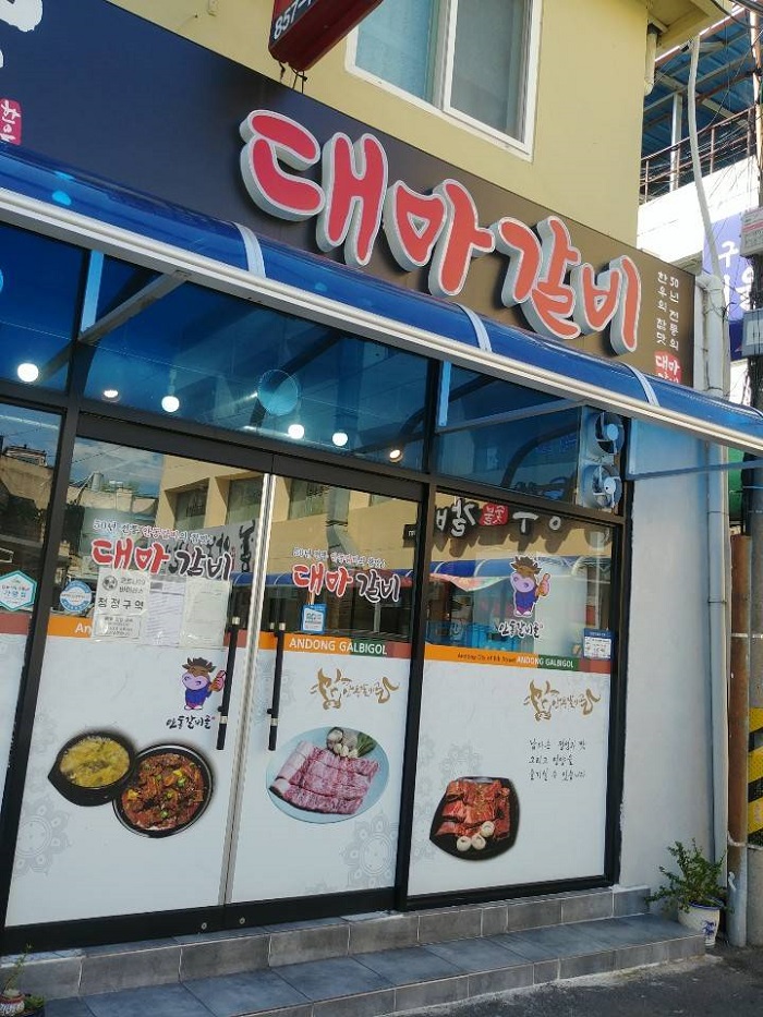 Daema Sutbul Galbi (대마숯불갈비) Daema Sutbul Galbi (대마숯불갈비)