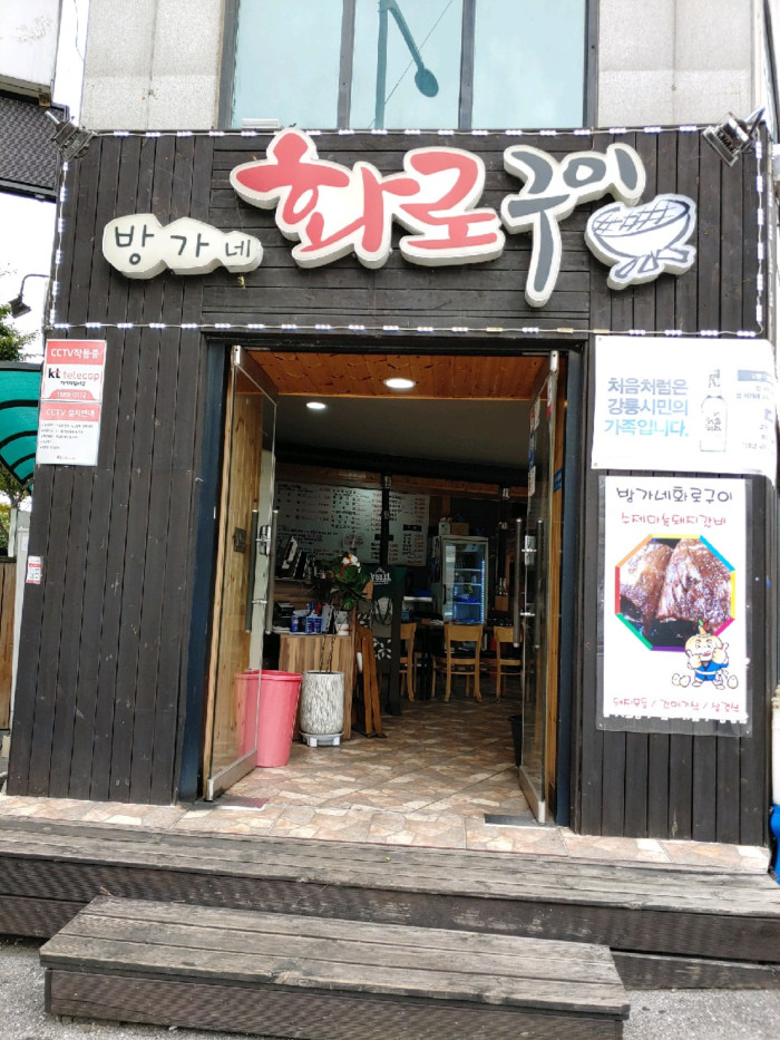 Banggane Hwaro Gui (방가네화로구이)