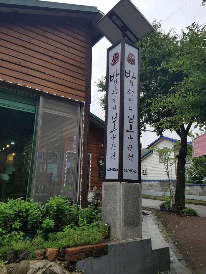 Bapsangwiui Boyakancheop Cheongpung (밥상위의보약한첩 청풍) Bapsangwiui Boyakancheop Cheongpung (밥상위의보약한첩 청풍)