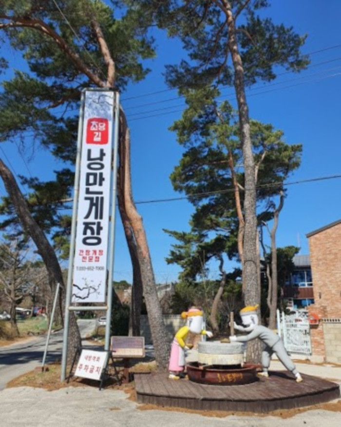 Chodanggil Nangman Gejang (초당길낭만게장) Chodanggil Nangman Gejang (초당길낭만게장)