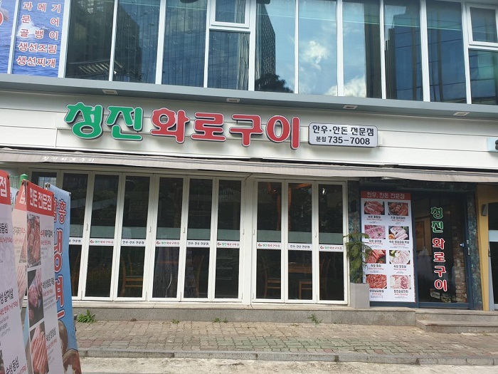 Cheongjin Hwarogui (청진화로구이) Cheongjin Hwarogui (청진화로구이)