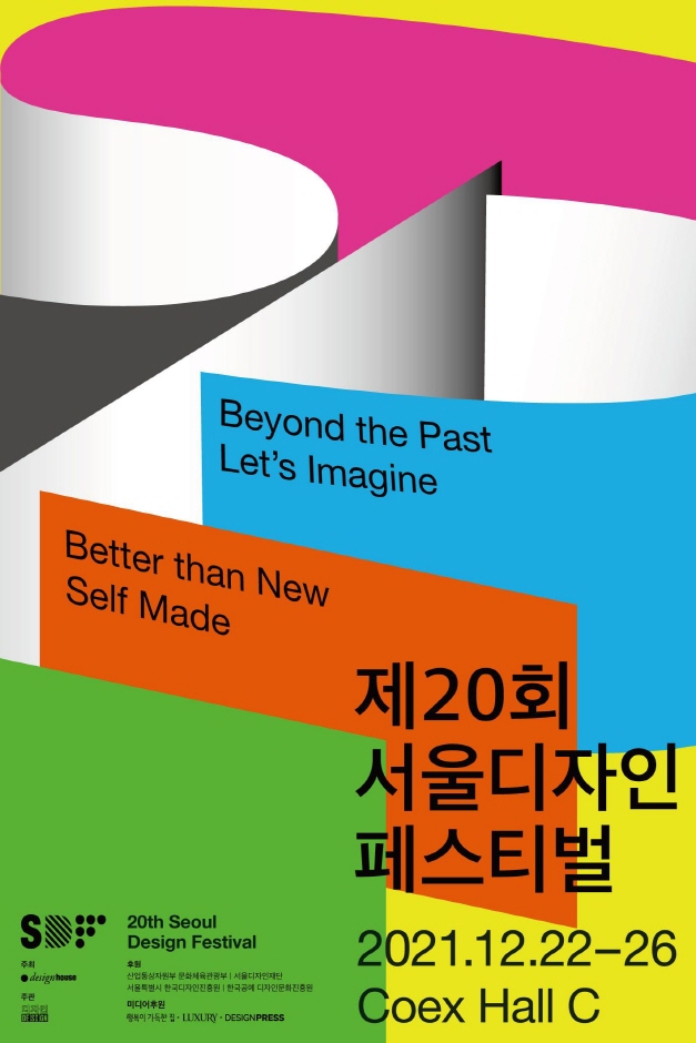 Seoul Design Festival (서울디자인페스티벌)