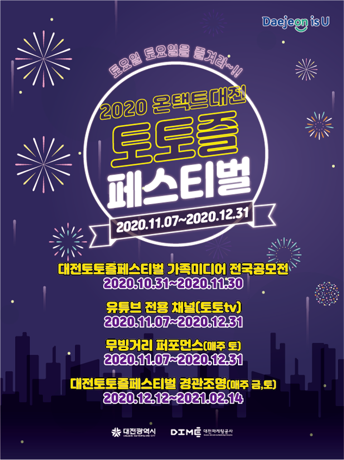 Daejeon Saturday Festival (온택트 대전 토토즐 페스티벌)