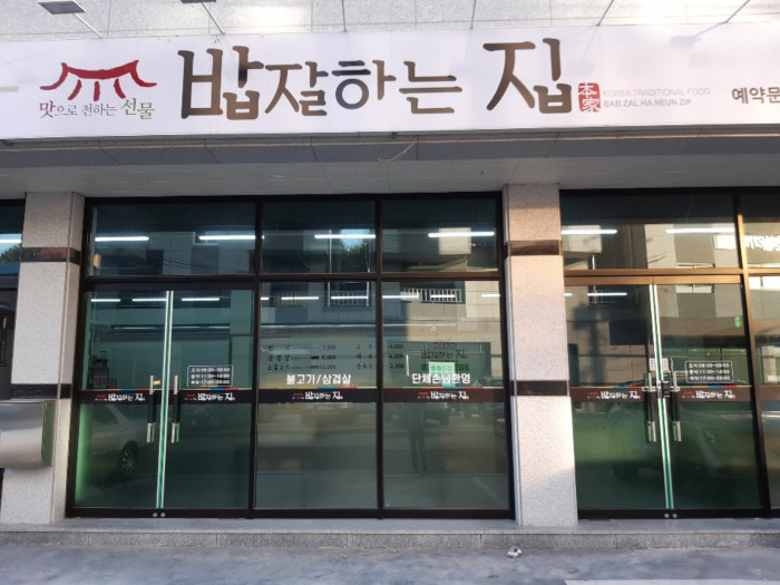 Bap Jal Haneun Jip (밥잘하는집)