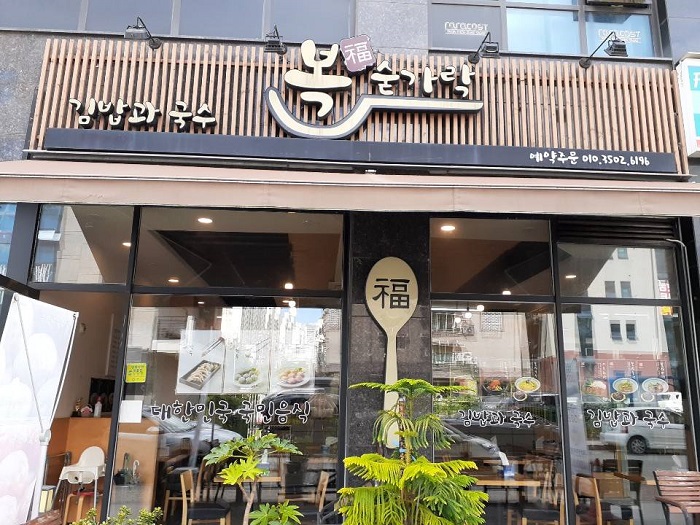 Boksutgarak (복숟가락)