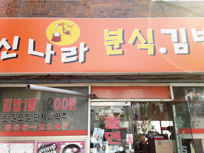 Sinnara Bunsik Gimbap (신나라분식김밥) Sinnara Bunsik Gimbap (신나라분식김밥)