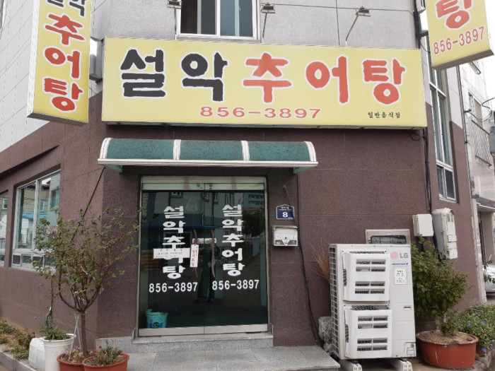 Seorak Chueotang (설악추어탕)