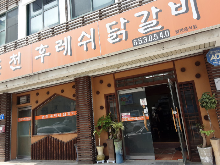 Chuncheon Hureswi Dakgalbi (춘천후레쉬닭갈비) Chuncheon Hureswi Dakgalbi (춘천후레쉬닭갈비)