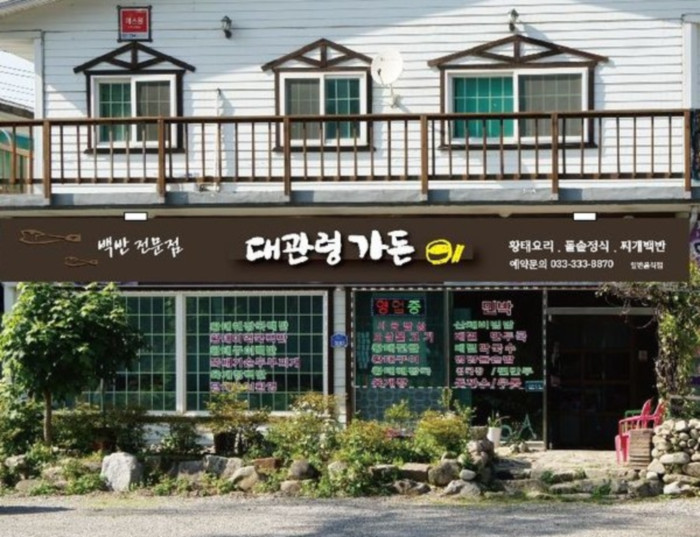 Daegwallyeong Garden ( 대관령가든 ) Daegwallyeong Garden ( 대관령가든 )