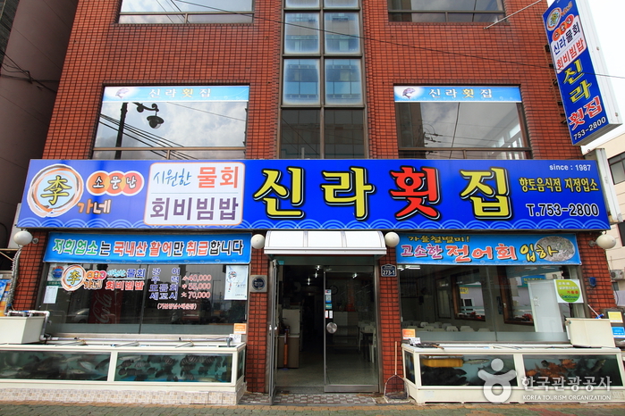 Silla Hoetjip (신라횟집) Silla Hoetjip (신라횟집)