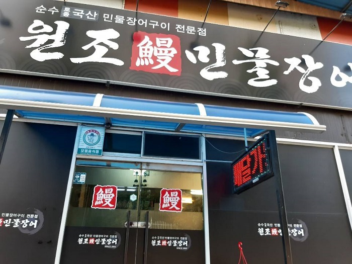 Wonjo Minnul Jangeo (원조민물장어)