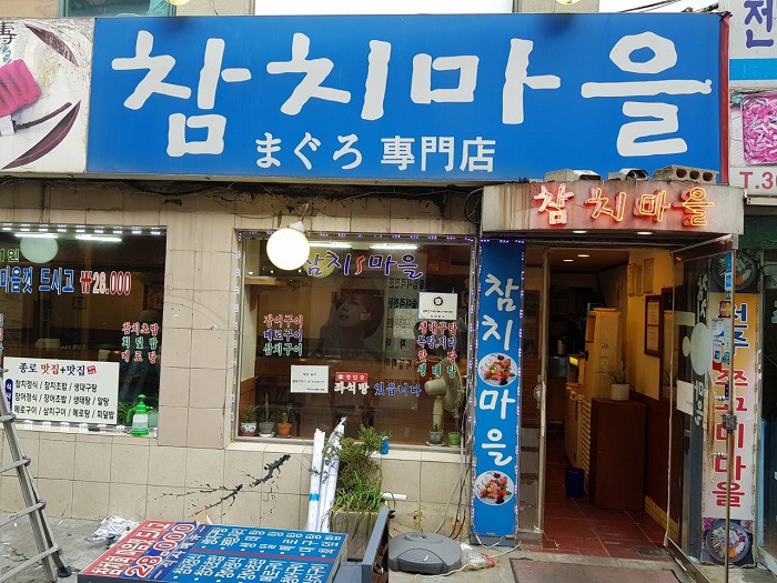 Chamchi Maeul (참치마을) Chamchi Maeul (참치마을)